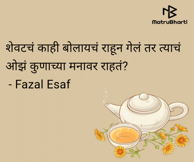 Marathi Whatsapp-Status by Fazal Esaf : 111980509