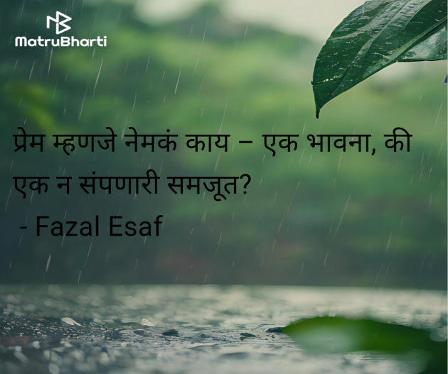 Marathi Romance by Fazal Esaf : 111980512