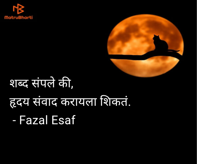 Marathi Quotes by Fazal Esaf : 111980690
