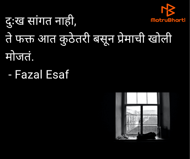 Marathi Quotes by Fazal Esaf : 111980691
