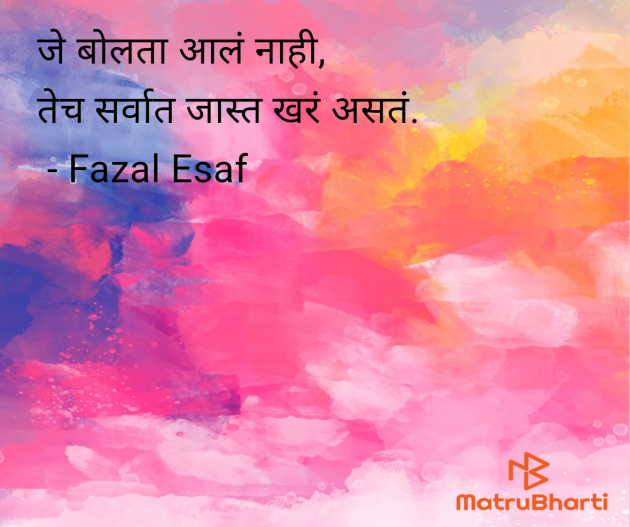Marathi Whatsapp-Status by Fazal Esaf : 111980692