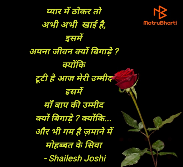 Hindi Quotes by Shailesh Joshi : 111980731