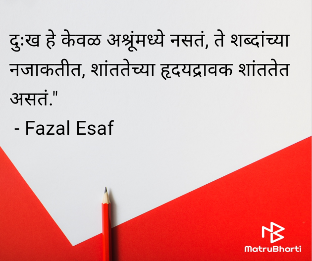 Marathi Quotes by Fazal Esaf : 111980767