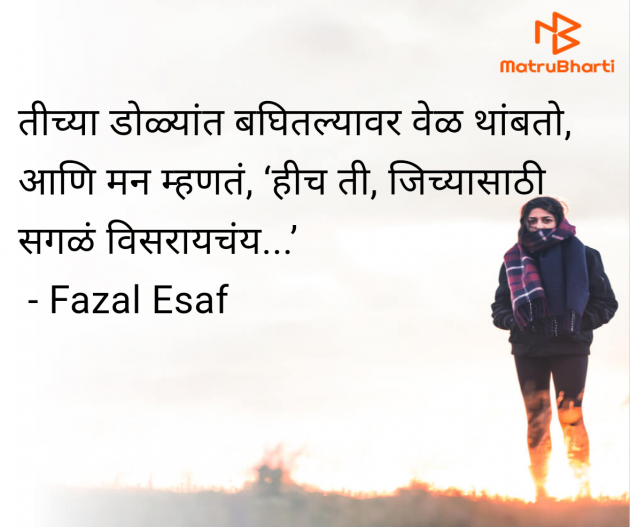 Marathi Shayri by Fazal Esaf : 111980771