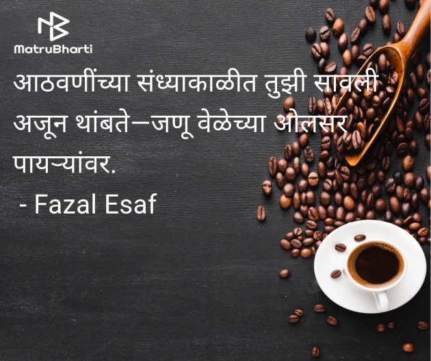 Marathi Shayri by Fazal Esaf : 111980772