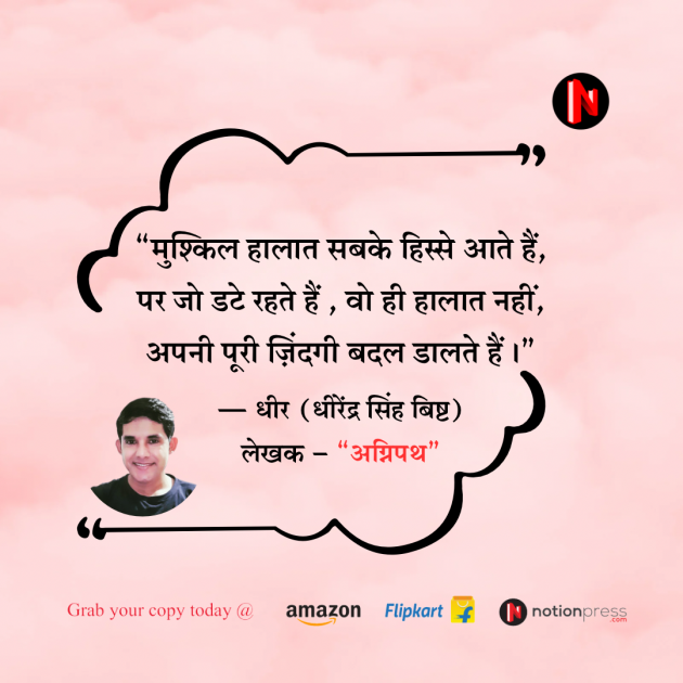 Hindi Motivational by DHIRENDRA BISHT DHiR : 111980784