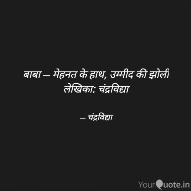 Hindi Motivational by चंद्रविद्या चंद्र विद्या उर्फ़ रिंकी : 111980804
