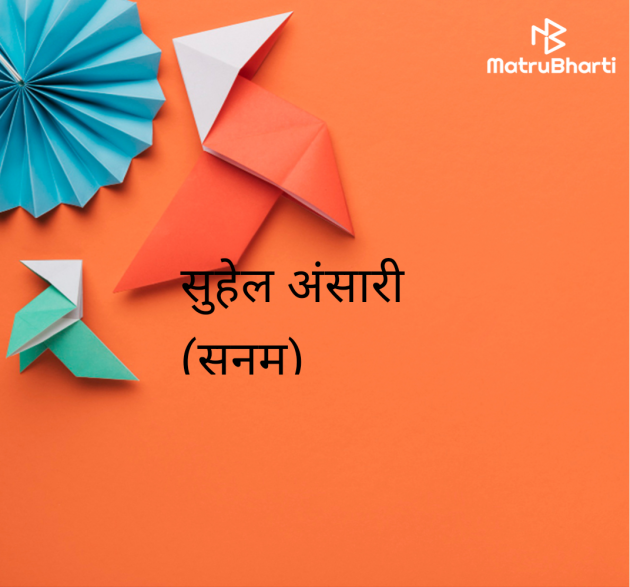 Hindi Poem by suhail ansari : 111980971