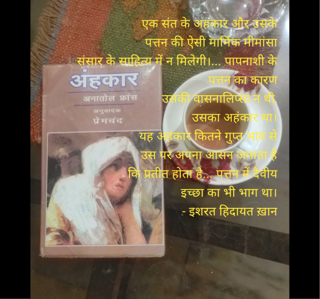 Hindi Story by इशरत हिदायत ख़ान : 111981078
