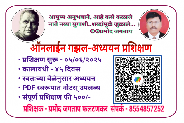 Marathi Poem by प्रमोद जगताप फलटणकर : 111981398
