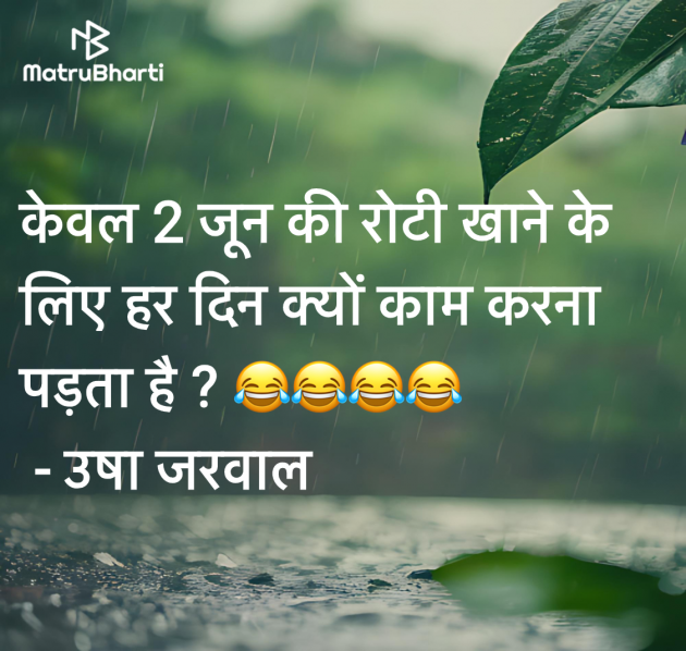 Hindi Jokes by उषा जरवाल : 111981485