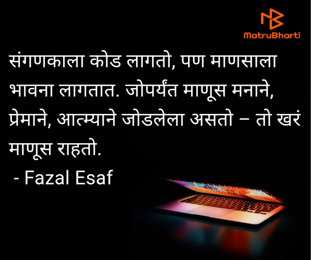 Marathi Quotes by Fazal Esaf : 111981502