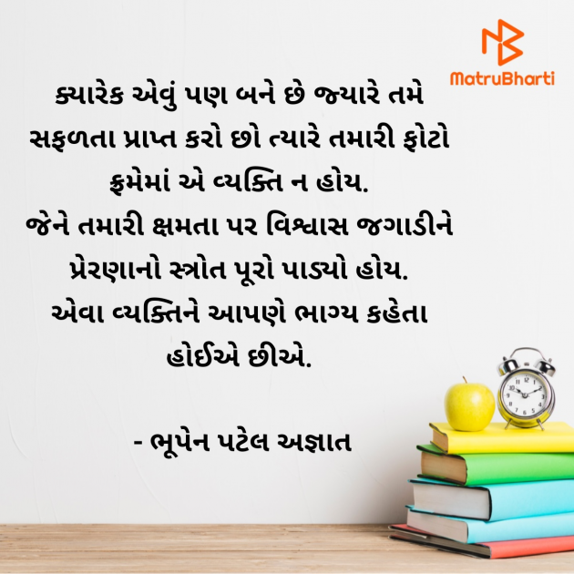 Gujarati Thought by ભૂપેન પટેલ અજ્ઞાત : 111981510