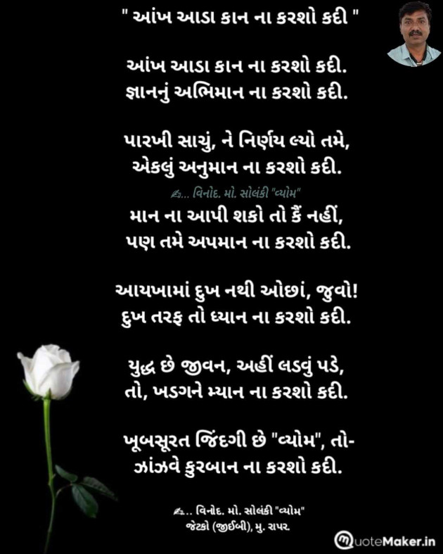 Gujarati Poem by વિનોદ. મો. સોલંકી .વ્યોમ. : 111981513