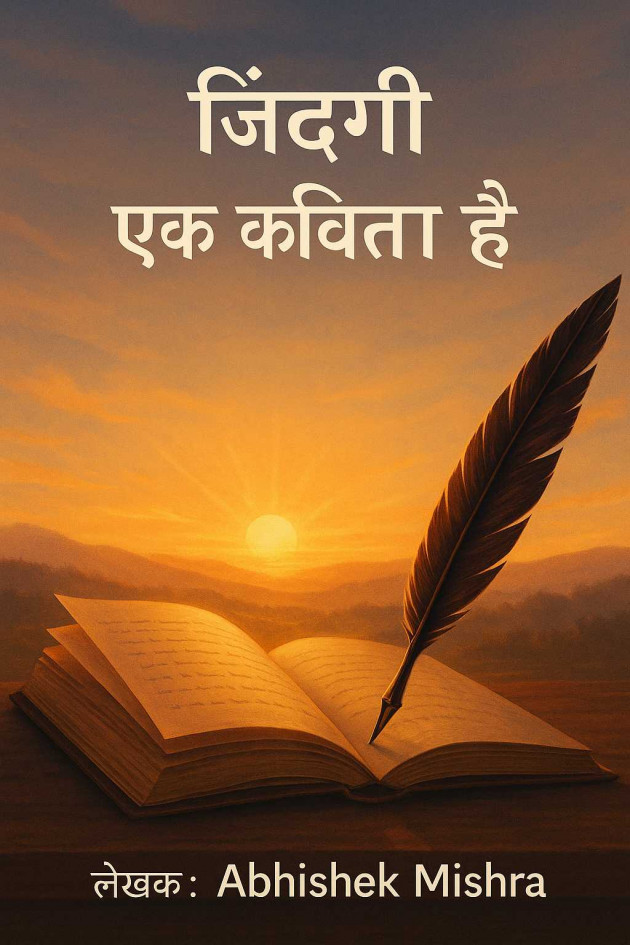 Hindi Poem by Abhishek Mishra : 111981604
