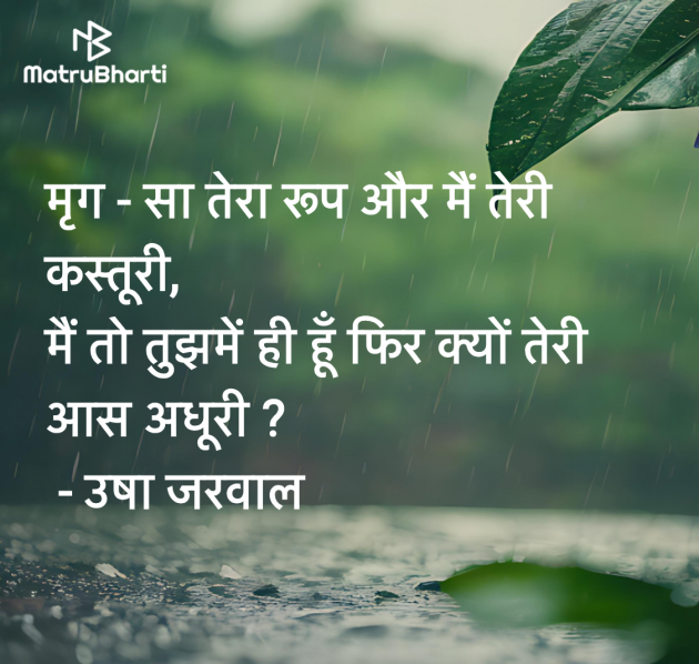 Hindi Shayri by उषा जरवाल : 111981618