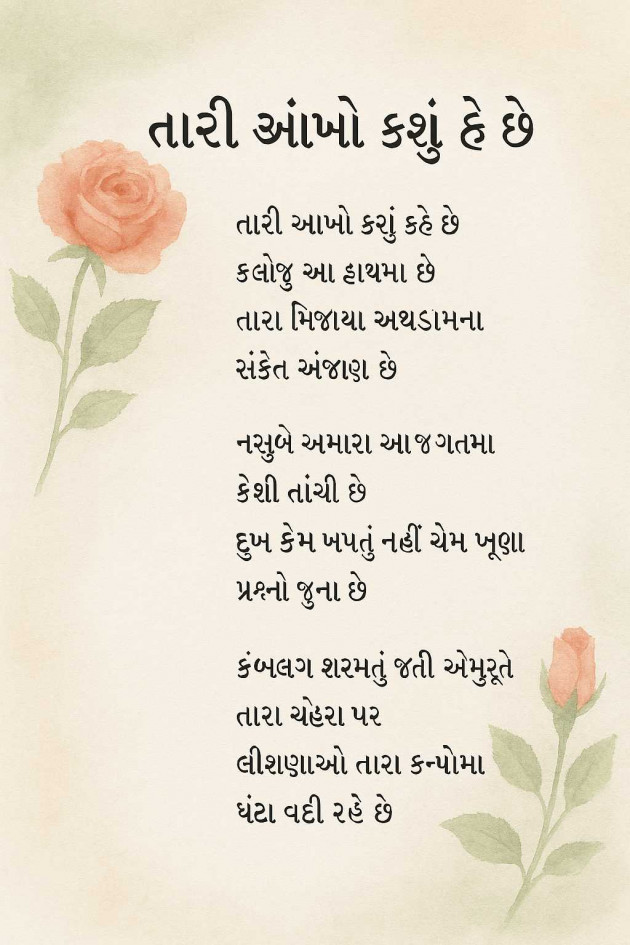 Gujarati Poem by Vrunda Jani : 111981666