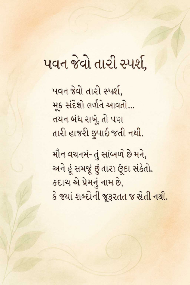 Gujarati Poem by Vrunda Jani : 111981742