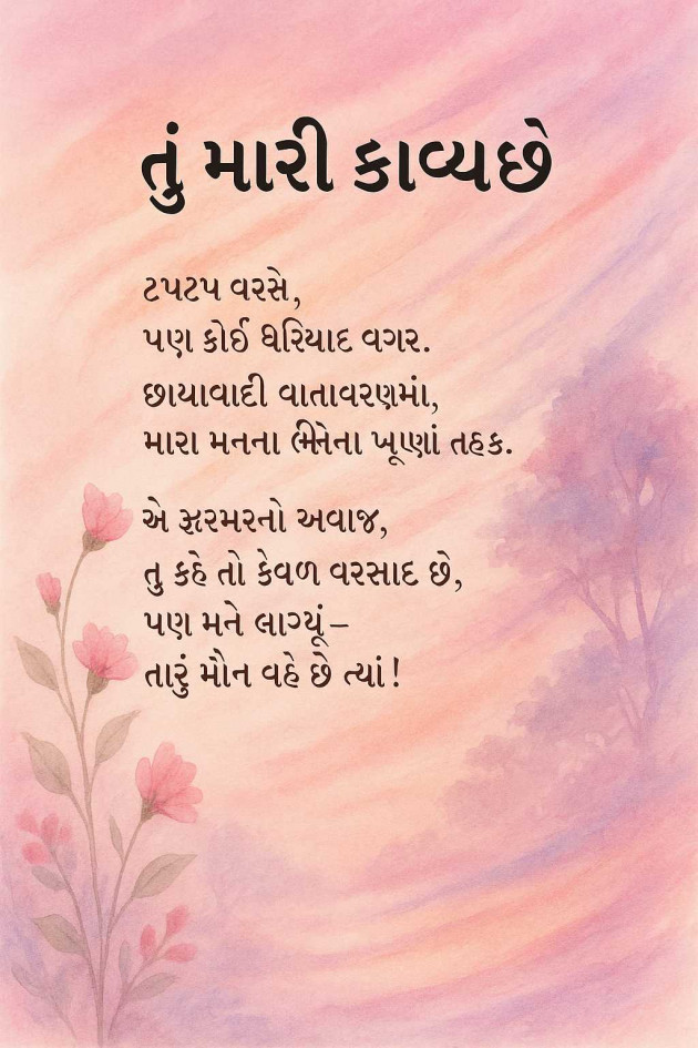 Gujarati Poem by Vrunda Jani : 111981760