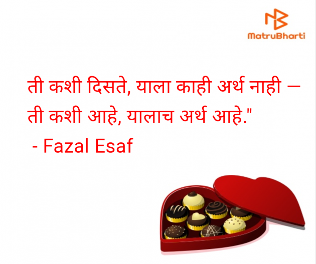 Marathi Quotes by Fazal Esaf : 111981959