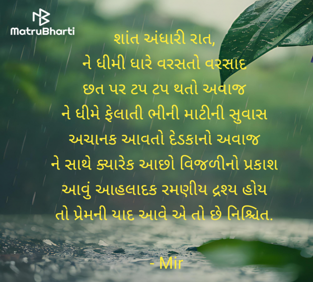 Gujarati Poem by Mir : 111982003