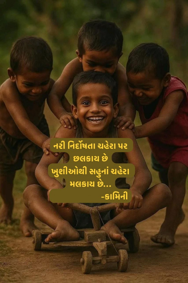 Gujarati Poem by Kamini Shah : 111982088