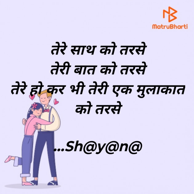 Hindi Shayri by Shayana : 111982204