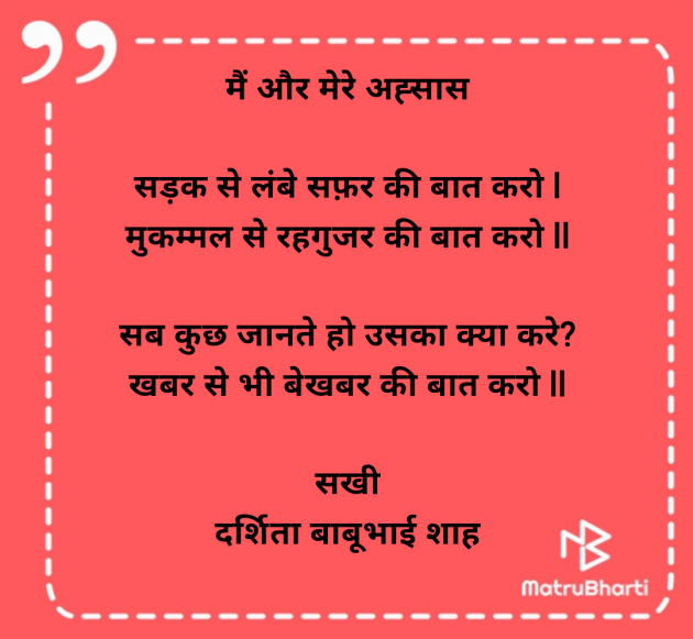 Hindi Poem by Darshita Babubhai Shah : 111982279