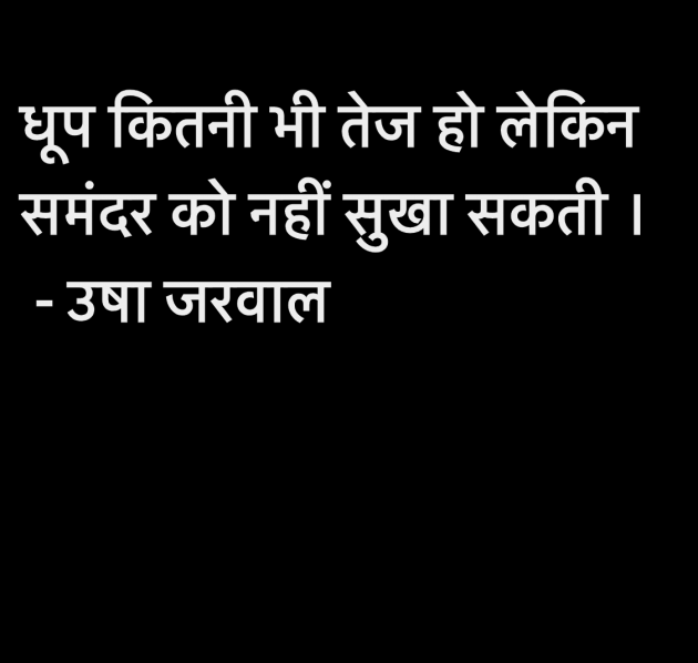 Hindi Quotes by उषा जरवाल : 111982379