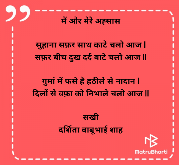 Hindi Poem by Darshita Babubhai Shah : 111982476