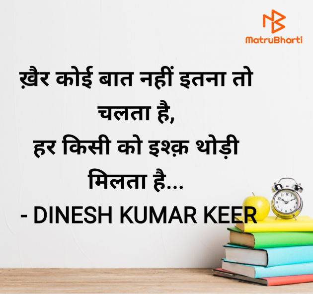Hindi Quotes by DINESH KUMAR KEER : 111982485