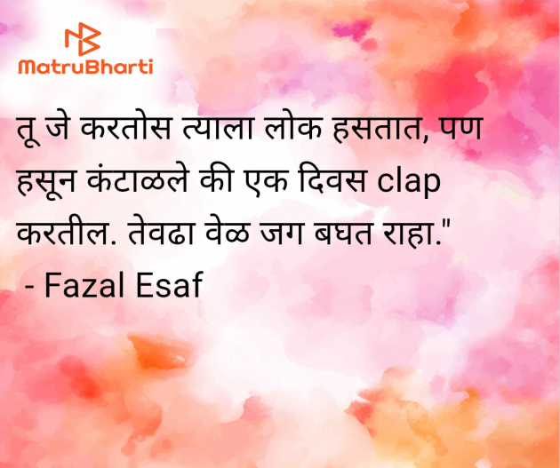Marathi Quotes by Fazal Esaf : 111982505