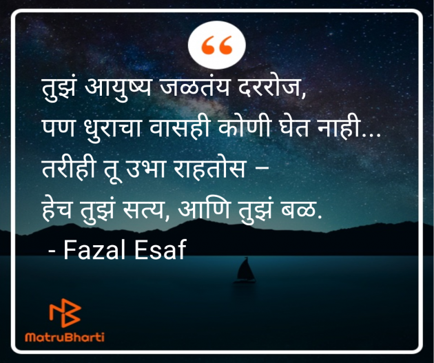 Marathi Whatsapp-Status by Fazal Esaf : 111982507