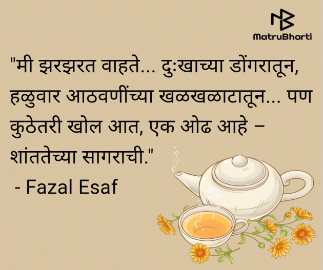 Marathi Shayri by Fazal Esaf : 111982509