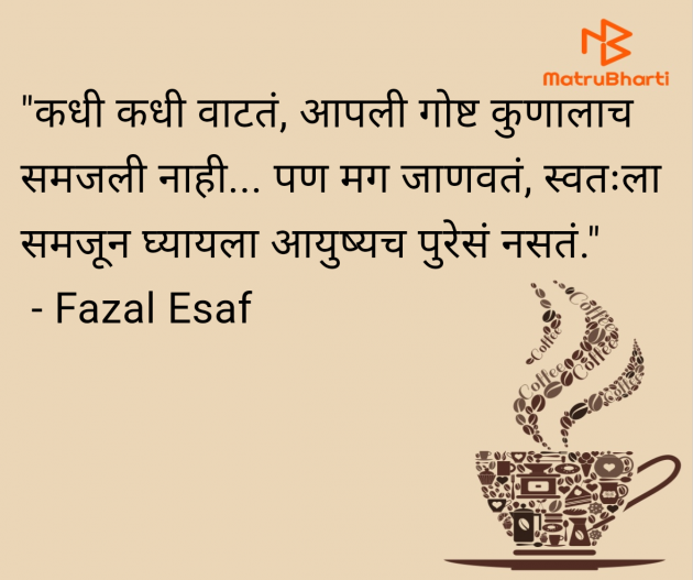 Marathi Thought by Fazal Esaf : 111982511