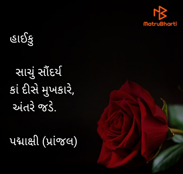 Gujarati Poem by Padmaxi : 111982570