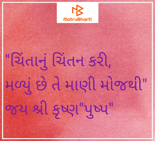 Gujarati Whatsapp-Status by Thakor Pushpaben Sorabji : 111982583