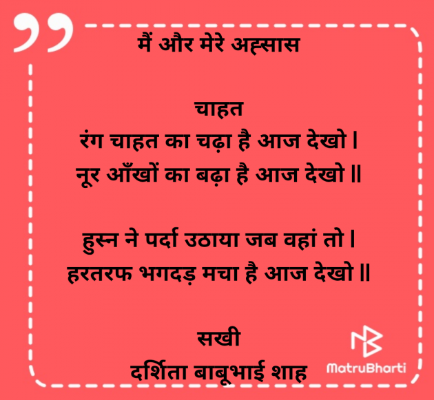 Hindi Poem by Darshita Babubhai Shah : 111982598