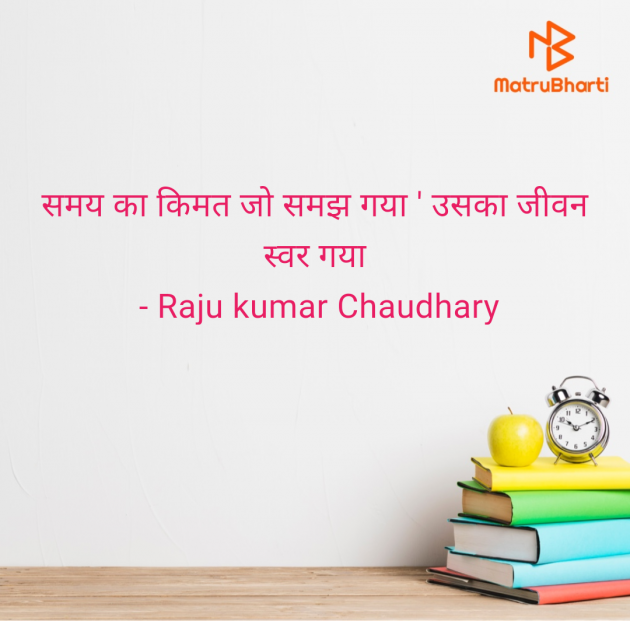 Hindi Motivational by Raju kumar Chaudhary : 111982623