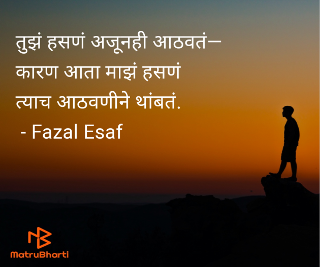 Marathi Quotes by Fazal Esaf : 111982648