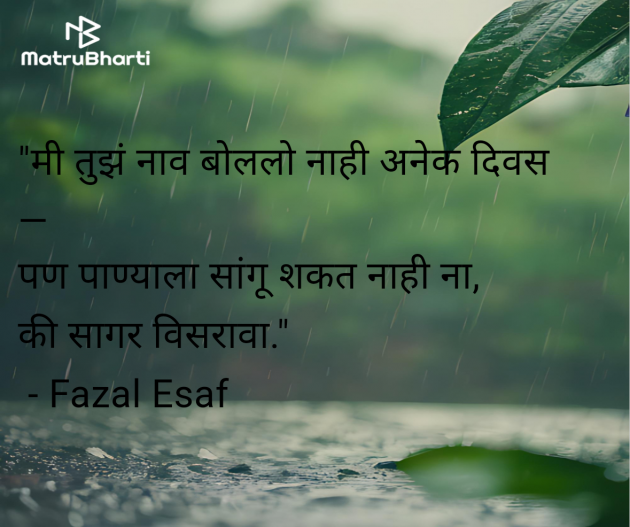 Marathi Shayri by Fazal Esaf : 111982649
