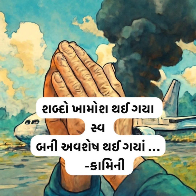 Gujarati Poem by Kamini Shah : 111982698