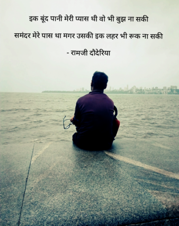 Hindi Poem by Ramji Dauderiya : 111982706