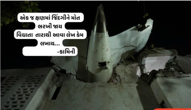 Gujarati Poem by Kamini Shah : 111982749