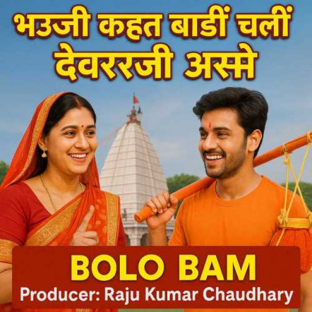 Hindi Story by Raju kumar Chaudhary : 111982774