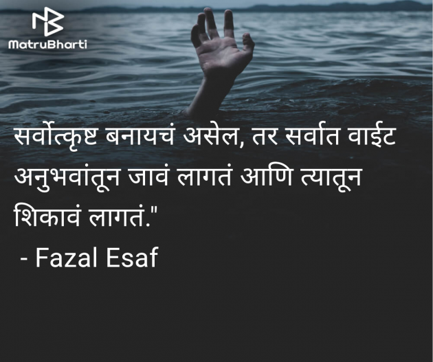 Marathi Motivational by Fazal Esaf : 111982896