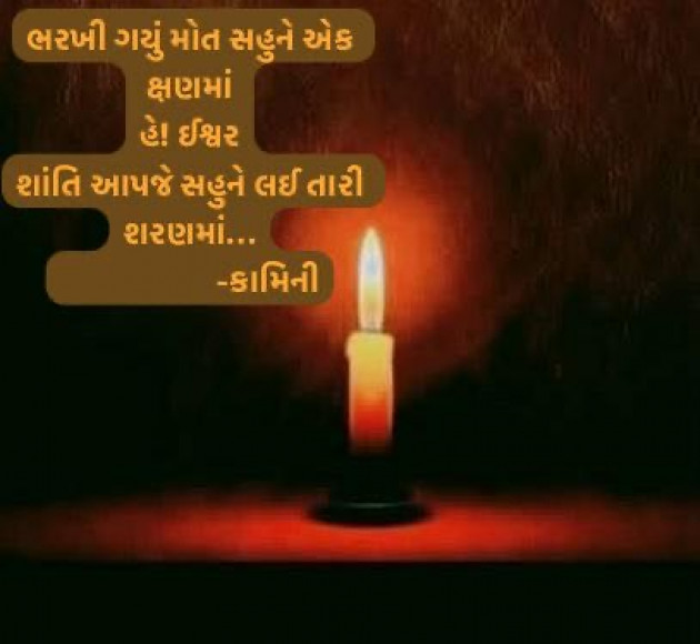 Gujarati Poem by Kamini Shah : 111982905