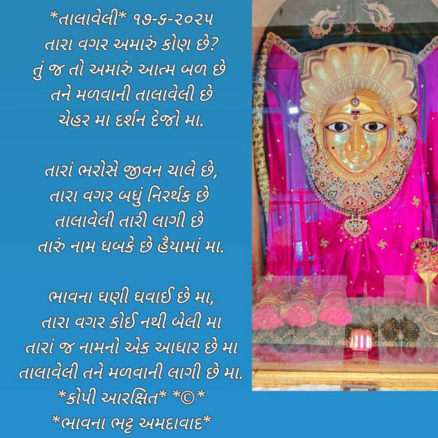 Gujarati Poem by Bhavna Bhatt : 111983204