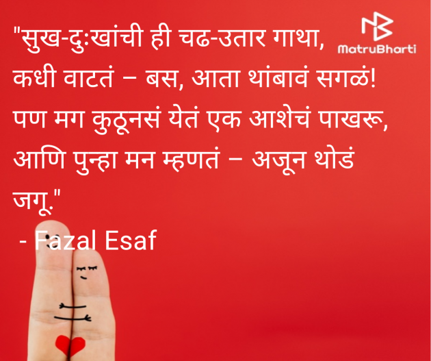 Marathi Shayri by Fazal Esaf : 111983206