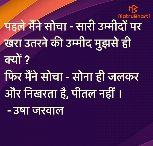 Hindi Quotes by उषा जरवाल : 111983294